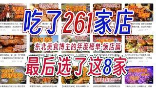 2023年度东北美食榜单！我们用了一年时间在长春吃了261家饭店和小吃，最后想给大家分享这8家！都是干货！