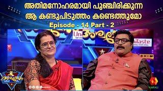 അതിമനോഹരമായി പുഞ്ചിരിക്കുന്ന ആ കണ്ടുപിടുത്തം കണ്ടെത്തുമോ | Episode 14 part - 2 | Ashwamedham 2024