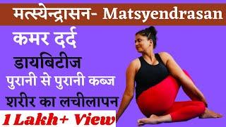 मत्स्येन्द्रासन Matsyendrasan Back Pain,Diabetes, Constipation, Spinal Disorder @yogawithshaheeda