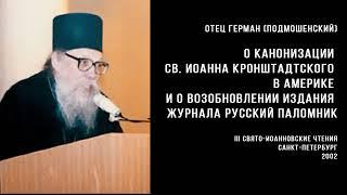 Отец Герман Подмошенский о канонизации святого Иоанна Кронштадтского в Америке