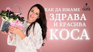 Здрава и Красива Коса | Съвети и трикове | Tip & Tricks video