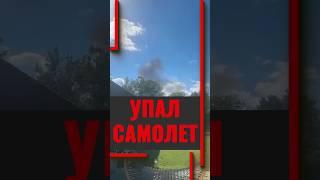 Самолет "Суперджет" упал в Коломенском районе Подмосковья #чп #самолет