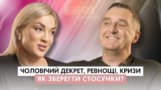 ЖІНОЧИЙ ПРОСТІР |Чоловічий декрет, ВИХОВАННЯ ДІТЕЙ, ревнощі, кризи |ЯК зберегти СТОСУНКИ?|ДЯДЯ ЖОРА