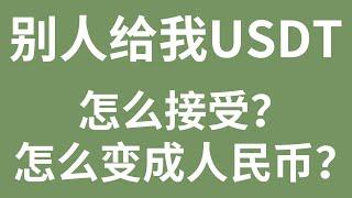 「比特币入门系列」第21期，别人转给我USDT（泰达币）怎么变现？怎么变成人民币？怎么接受或者是怎么用USDT收款？怎么找自己的USDT收款地址和USDT收款账号？USDT泰达币变成人民币的全过程！