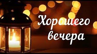 Хорошего вечера! Приятного вечера! Доброго вечера и хорошего настроения! Вечер Уют Тепло Настроение