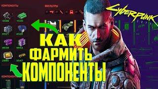 Гайд Как быстро Фармить ЛЕГЕНДАРНЫЕ и ЭПИЧЕСКИЕ Компоненты Cyberpnk 2077