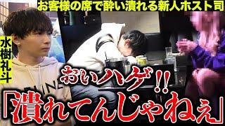 【キャバ狂いホスト】過去の武勇伝を語る新人ホスト司がお客様の席で大失態を犯し逆ギレ