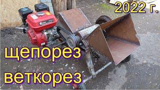 Щепорез веткорез и его конструкция. Своими руками. DIY. Wood chipper and its design.