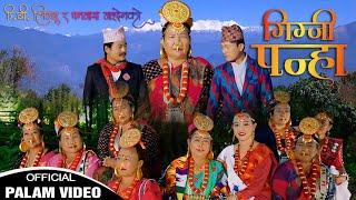 Mimjee Panhaa D.B Limbu | Dhanmaya Mangden || Official Palam Video||