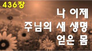 은혜로운 찬송가 | [ 나 이제 주님의 새 생명 얻은 몸 ] | 찬송가 436장