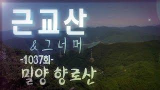 근교산&그너머(Vicinity of the mountain hike, 1037) 밀양 향로산(Miryang Hyangnosan)