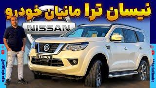 نیسان ترا مانیان خودرو | NISSAN TERRA