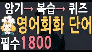 영어회화 필수 단어 1827 단어 | 기초영어회화 단어 | 생활영어  |