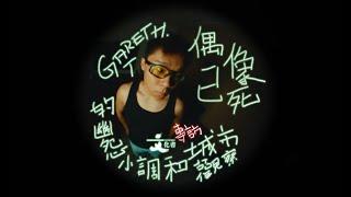 【專訪】《偶像已死》：Gareth.T 的幽怨小調與城市觀察｜2024