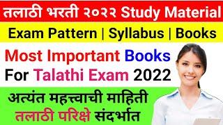Talathi bharti 2022 | talathi Bharti Study material Marathi |Talathi bharti Booklist|तलाठी भरती 2022