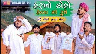 હરખો ડોહો હેડ્યા શો રુમે | Gujju Love Guru Ne Comedy Gujarati 2024 | Village Boys | @thetarakonline