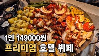 1인 149,000원 제주도 호텔 프리미엄 뷔페는 어떤 음식들이 나올까?