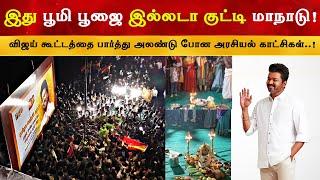 TVK மாநாட்டிற்கான பூமி பூஜை | Thalapathy Vijay Conference Meeting Pooja Ceremony