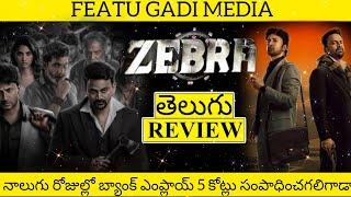 Zebra Movie Review Telugu | Zebra Review Telugu | Zebra Review | Zebra Premiere Show Review