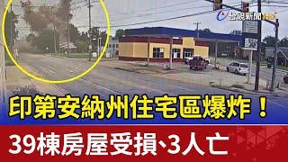 印第安納州住宅區爆炸！ 39棟房屋受損.3人亡