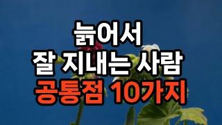 늙어서 잘 지내는 사람 공통점 10가지 #노후준비 #자기계발 #100세시대