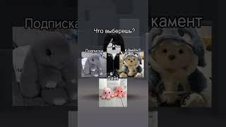 что выберешь?? #rek #roblox