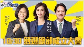 【LIVE】1030 蔡英文、賴清德出席沈慧虹競選總部成立大會｜民視快新聞｜