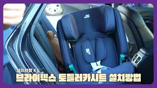 브라이텍스 베르사픽스 토들러카시트 차량에 설치하는 방법!  [How to install BRITAX Versafix i-size]