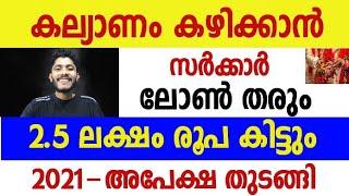 വിവാഹ ലോൺ | 2.5 ലക്ഷം കിട്ടും |Government Loan | ഇപ്പോൾ അപേക്ഷിക്കാം | 2021 Marriage Loan |