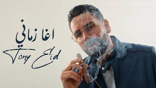 طوني عيد - اغا زماني ( Tony Eid - Agha Zamani ( Official Music Video