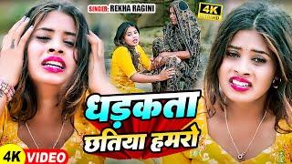 #Video - धड़कता छतिया हमरो - #Rekha Ragini का एक और दर्द भरा बेवफाई गाना | #Bewafai Song 2024