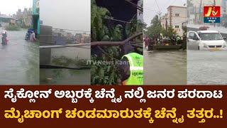 Chennai Cyclone Michaung Is Likely To Intensify | Chennai Heavy Rain Update | #Jtvnewskannada