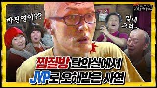 Joon Mistaken For JYP at a Jjimjilbang (feat. Spatula chin) | Wassup Man ep.33