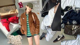 다 내 교복이 되⋰˚ 너무 진존예..어쩌지? 가을 패션하울&LOOKBOOK‍🟫🩷