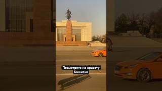 Посмотрите на красоту Бишкека #Кыргызстан 