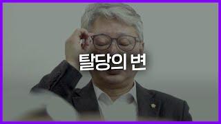 더불어민주당을 떠납니다. #조응천