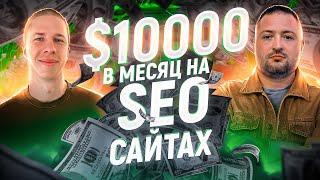 $10000 в месяц на SEO сайтах в одиночку | Заработок в интернете 2023