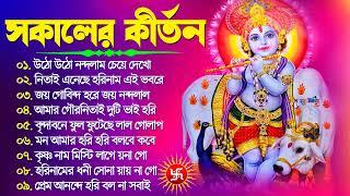 সকালের কীর্তন | Bengali Kirton Song | Hare Krishna Hare Ram | Joy Govinda Radhe | Hit Horinam Gaan