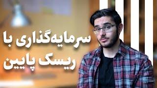 آموزش سرمایه گذاری کم ریسک در ایران و معرفی صندوق ‌ها