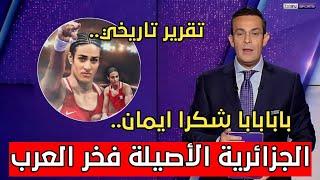 تقرير رااائع من بيان سبورت بعد فوز ايمان خليف اليوم وضمان للجزائر أول ميدالية في الاولمبياد لا يفوتك