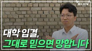 대학 입결? 이걸 모르고 보면 소용없다! 200% 활용법｜입시 시그널