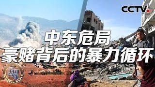 中东危局 豪赌背后的暴力循环 20241026 | CCTV中文《深度国际》