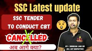 SSC Vendor Latest Update| Tendor to conduct CBT Cancelled 