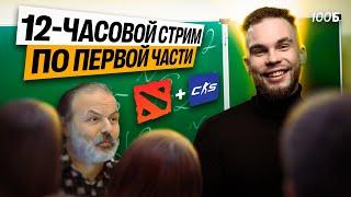12-ЧАСОВОЙ СТРИМ ПО ПЕРВОЙ ЧАСТИ + Dota 2 & CS2  | Ильич | 100балльный репетитор