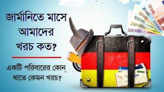 জার্মানিতে আমাদের মাসে কত খরচ হয়? | Family expenses in Germany per month | জার্মানির জীবনযাত্রা