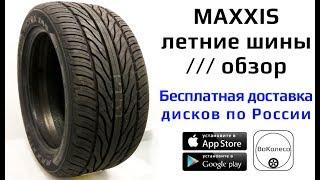 Шины MAXXIS MA-Z4S VICTRA /// обзор