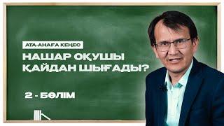 Ата-анаға кеңес. Нашар оқушы қайдан шығады? 2-бөлім