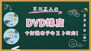 吉川正人のケアマネ試験対策講座（十訂対応DVD講座発売しました。）