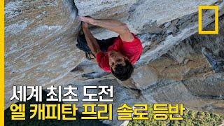 높이 975m 엘 캐피탄 암벽을 로프 없이 오르는 최초의 도전 | 프리 솔로