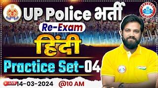 UP Police Constable Re Exam 2024 | UP Police Hindi Practice Set #04, UPP Hindi By Naveen Sir